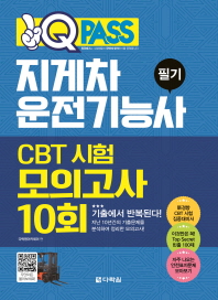 지게차운전기능사 필기 CBT 시험 모의고사 10회 (2018) - 원큐패스